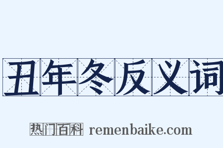 丑年冬反义词是什么意思的图片